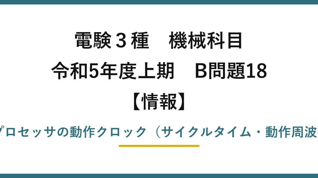 電験3種 機械科目【情報】令和5年度上期 B問題18 マイクロプロセッサの動作クロック（サイクルタイム・動作周波数・CPI）