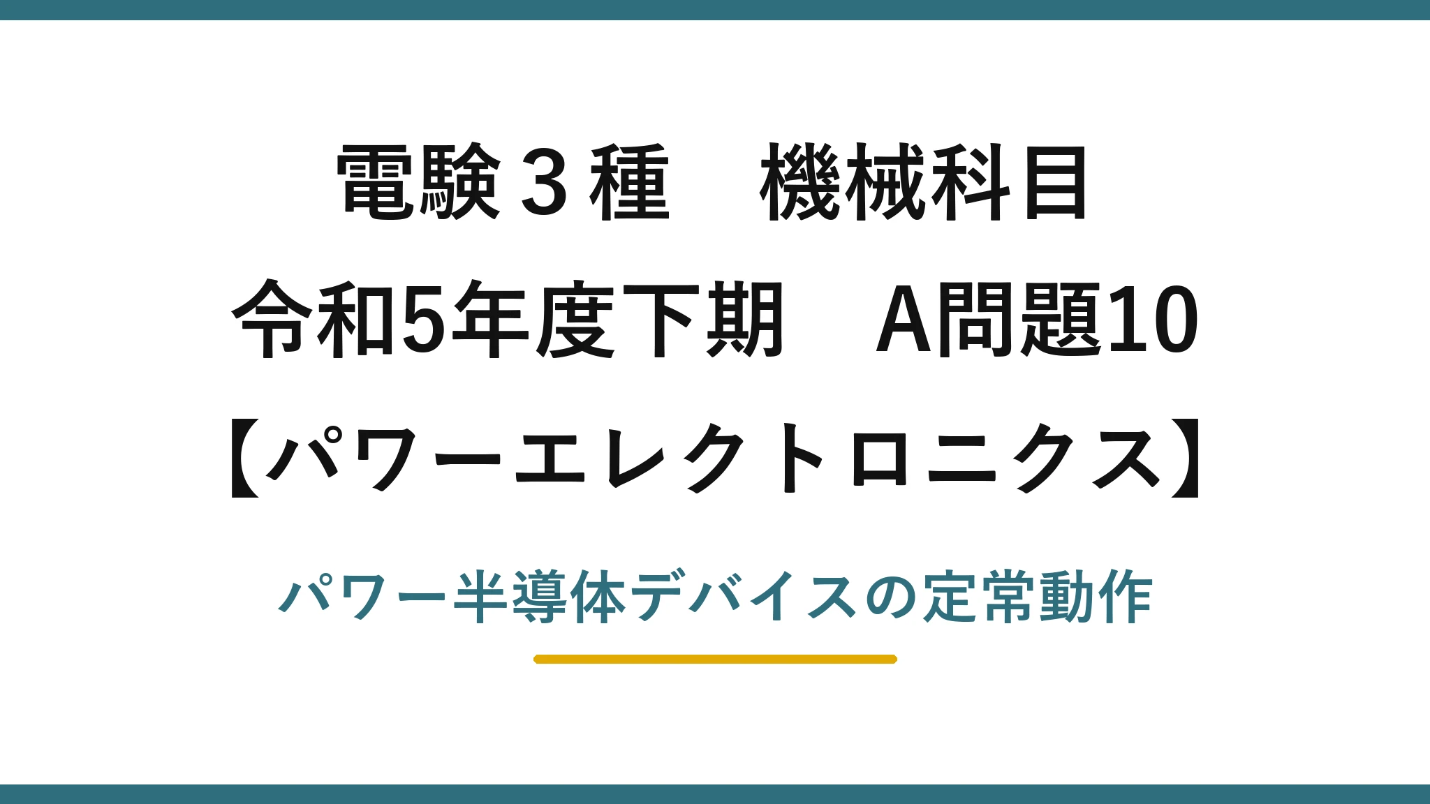 電験3種 機械科目【パワーエレクトロニクス】令和5年度下期 A問題10 パワー半導体デバイスの定常動作