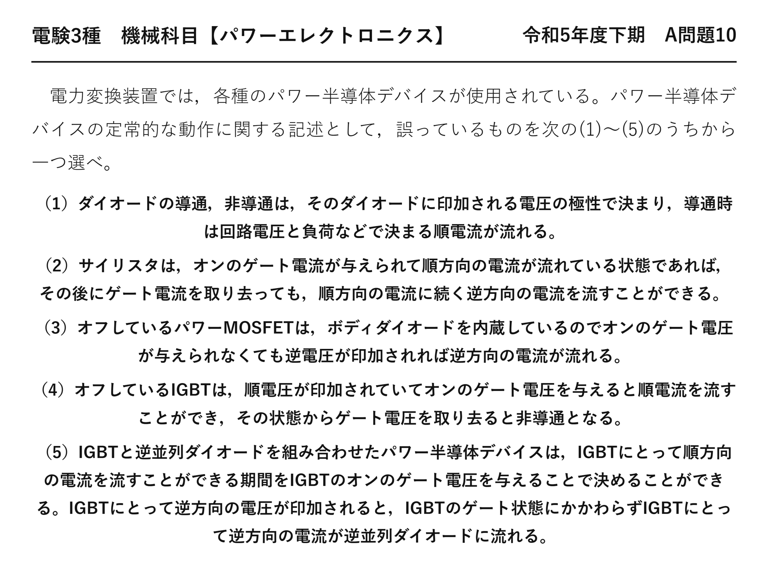 電験3種 機械科目 パワーエレクトロニクス 令和5年度下期 A問題10 問題文