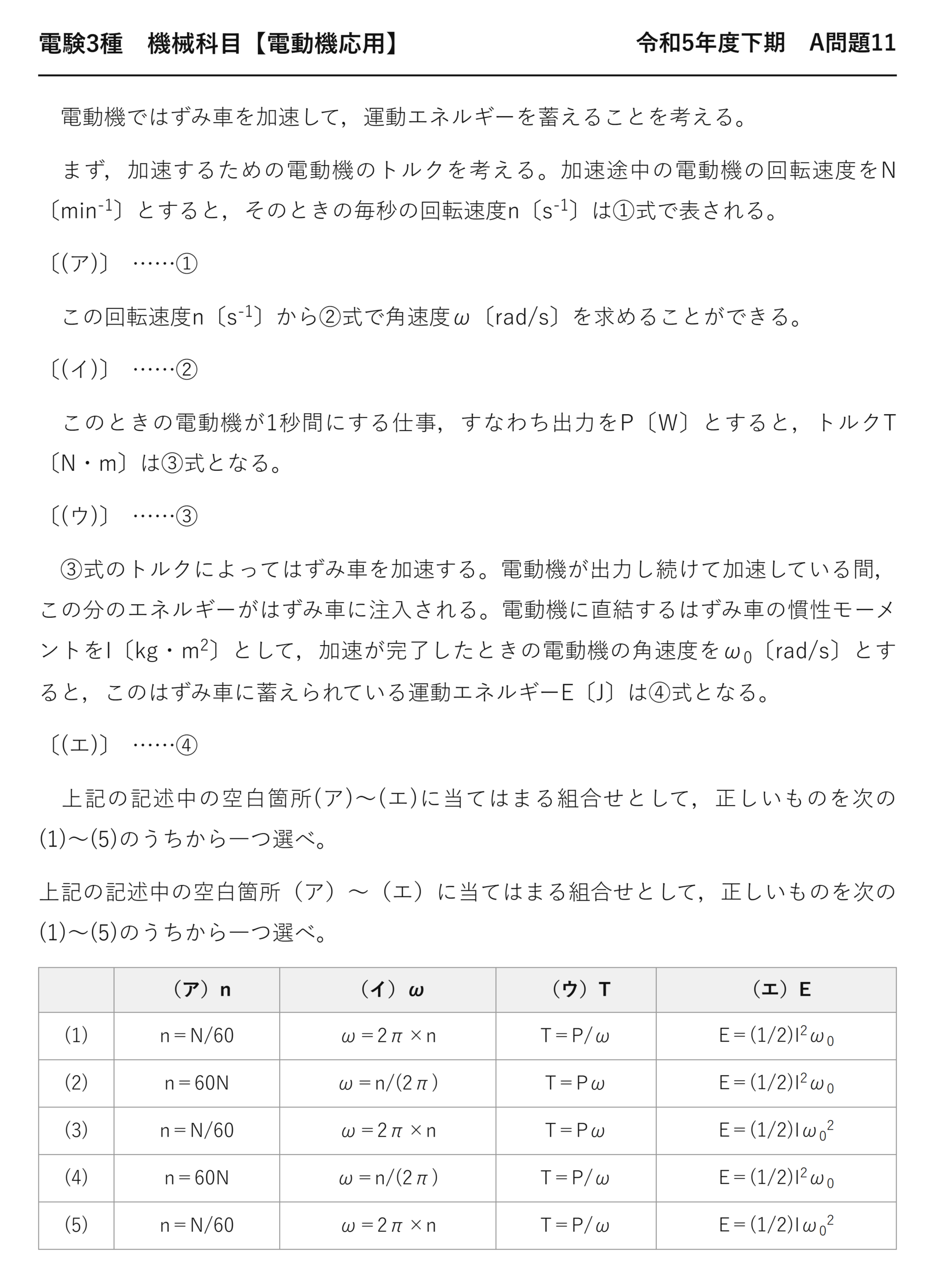 電験3種 機械科目 電動機応用 令和5年度下期 A問題11 問題文