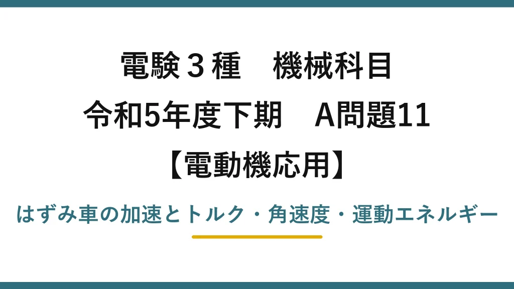 電験3種 機械科目【電動機応用】令和5年度下期 A問題11 はずみ車の加速とトルク・角速度・運動エネルギー