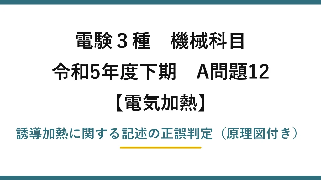 電験3種 機械科目【電気加熱】令和5年度下期 A問題12 誘導加熱に関する記述の正誤判定（原理図付き）