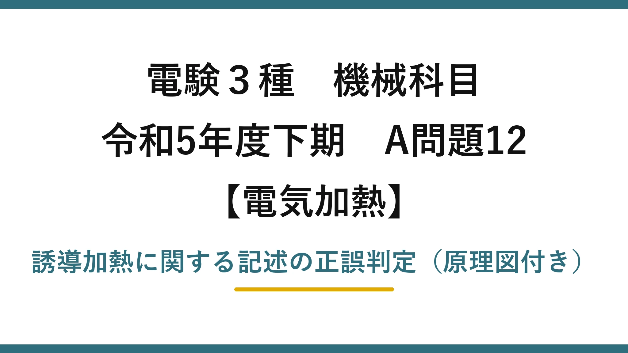 電験3種 機械科目【電気加熱】令和5年度下期 A問題12 誘導加熱に関する記述の正誤判定（原理図付き）