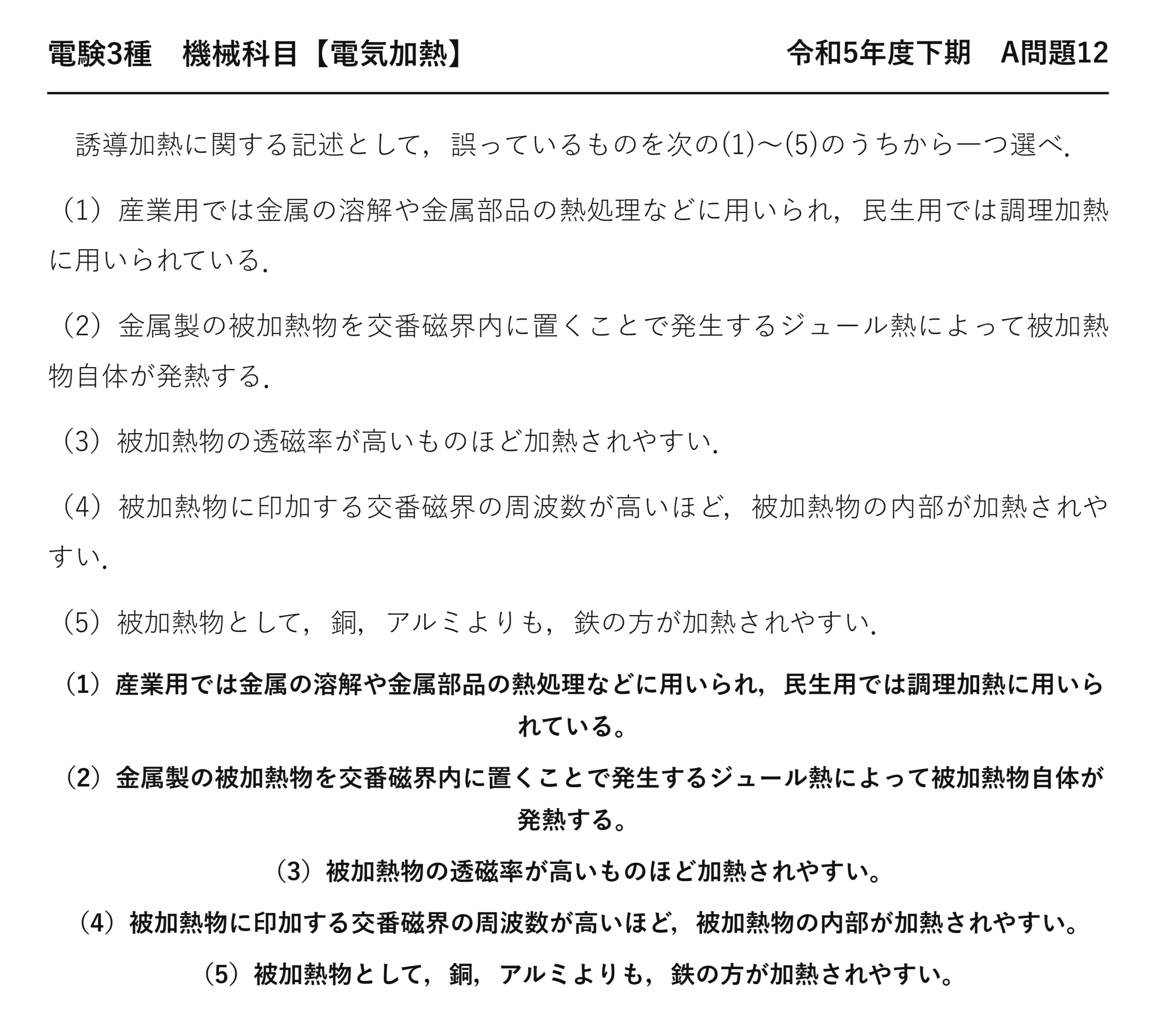 電験3種 機械科目 電気加熱 令和5年度下期 A問題12 問題文