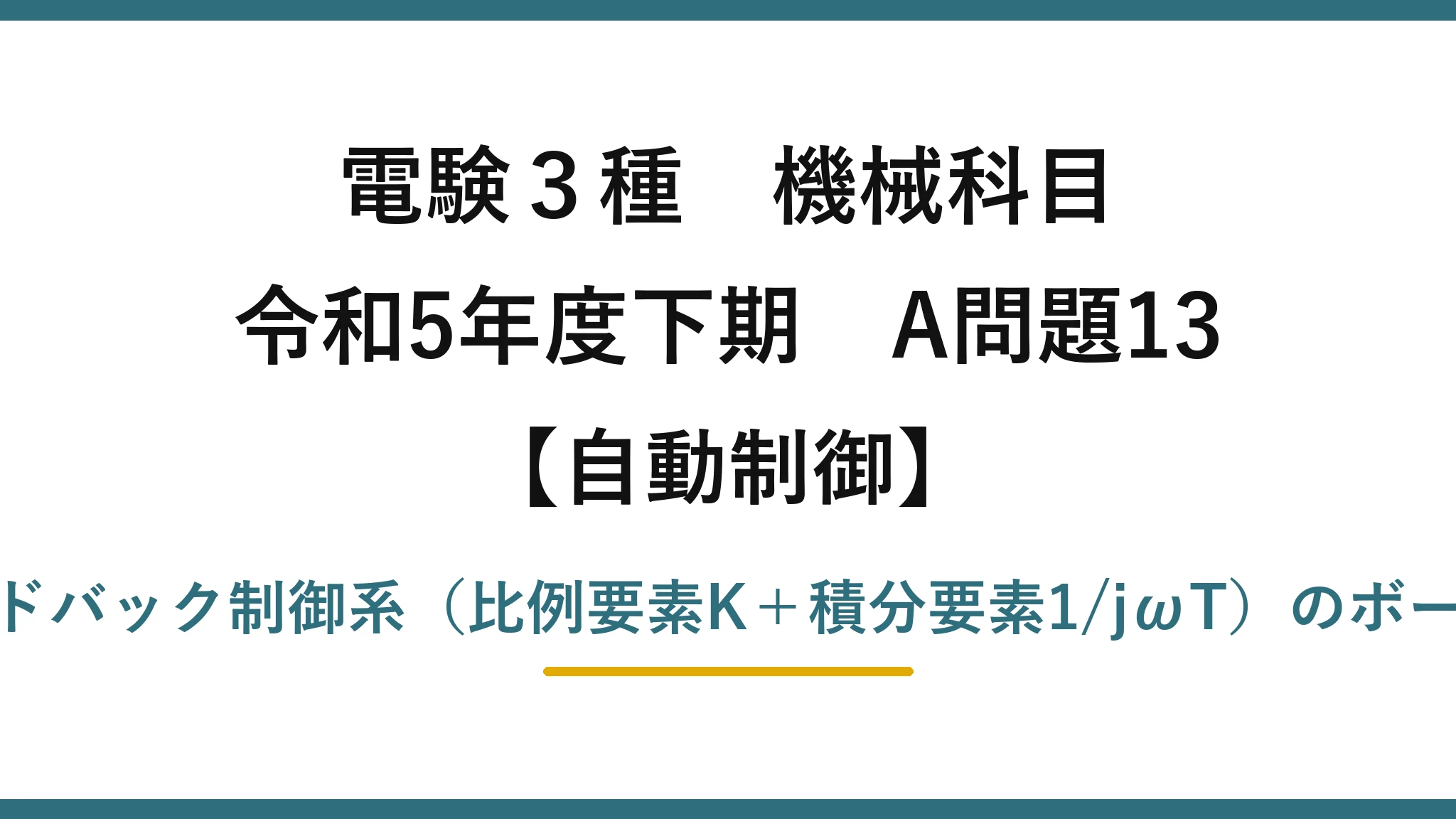 電験3種 機械科目【自動制御】令和5年度下期 A問題13 フィードバック制御系（比例要素K＋積分要素1/jωT）のボード線図