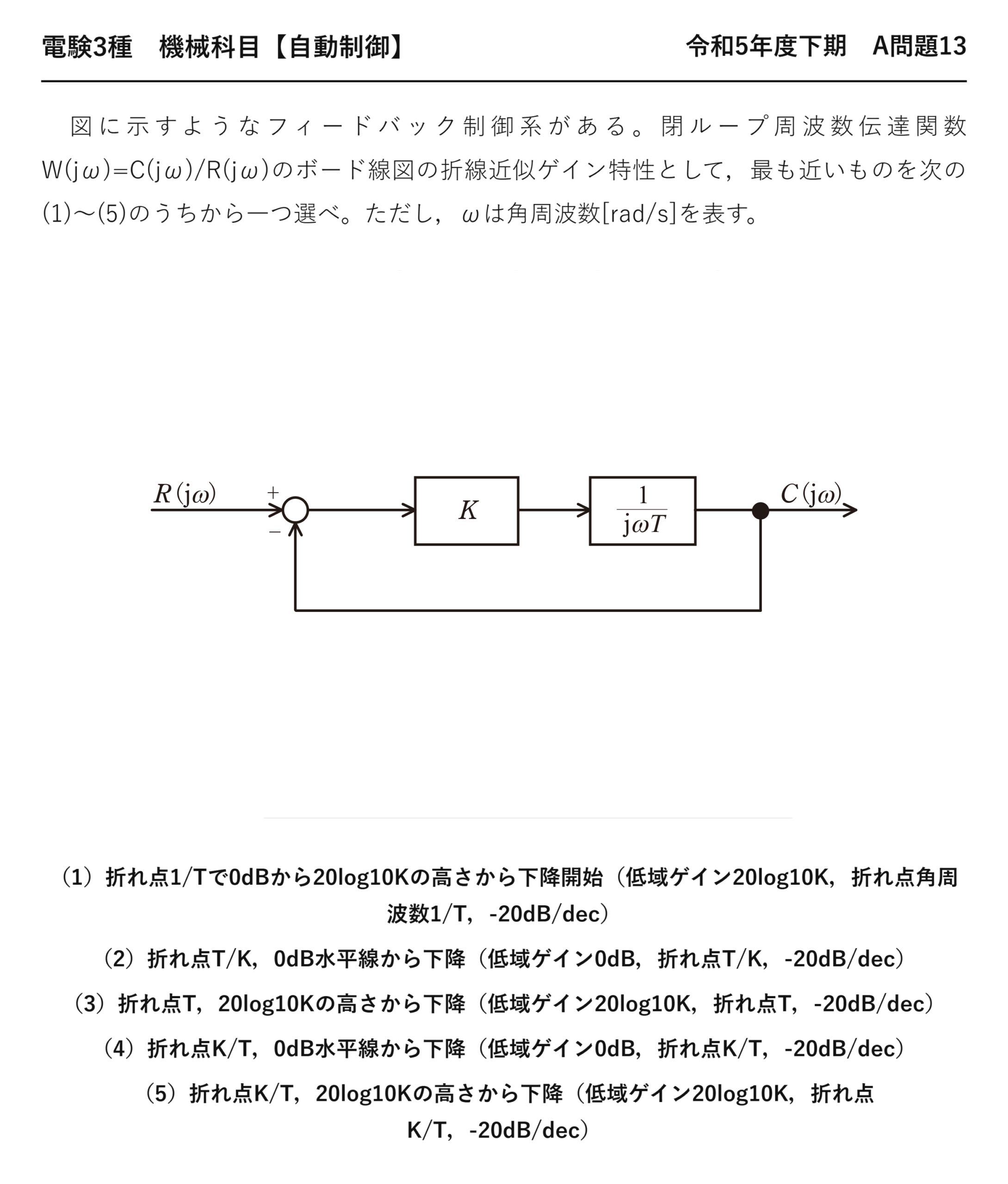 電験3種 機械科目 自動制御 令和5年度下期 A問題13 問題文