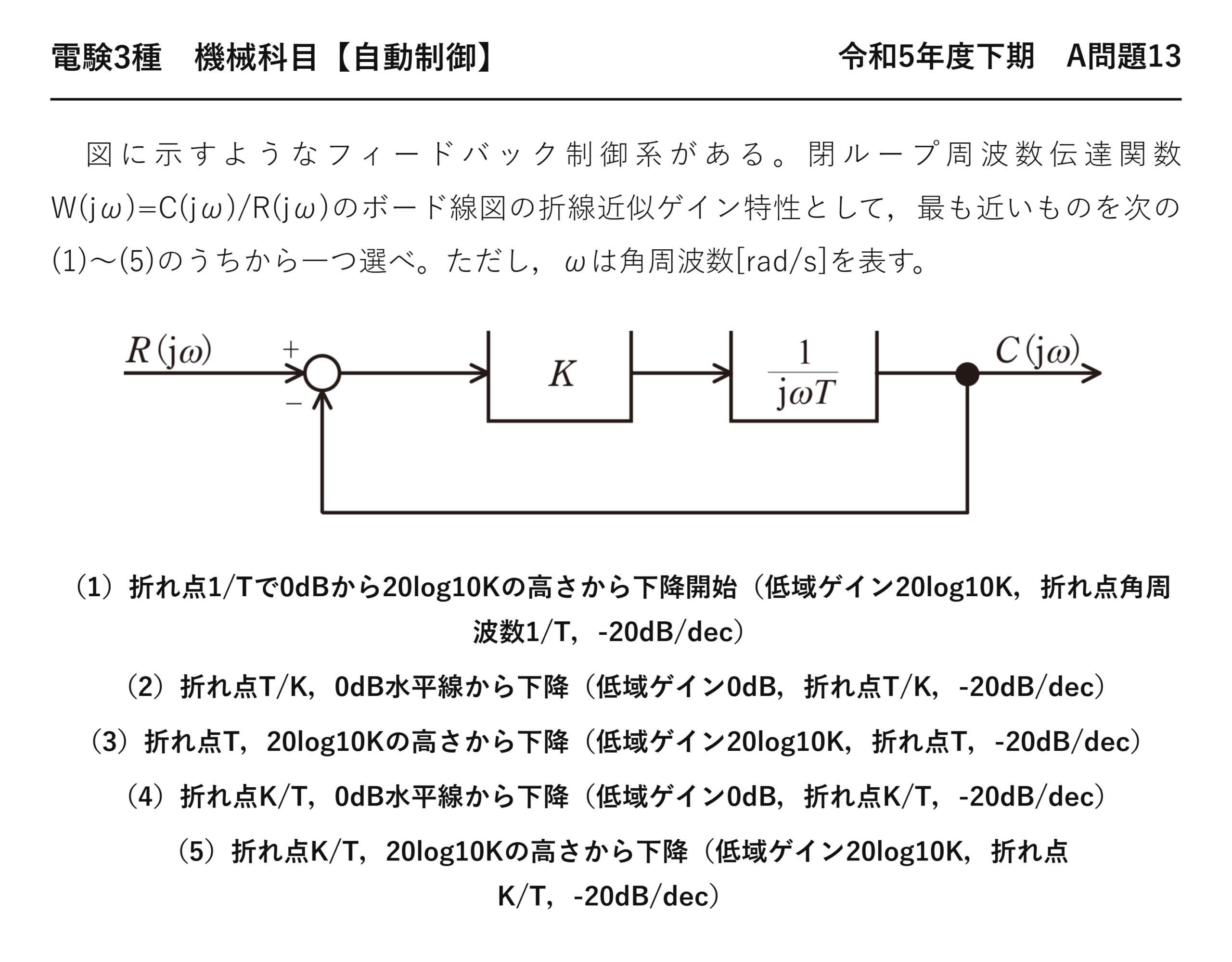 電験3種 機械科目 自動制御 令和5年度下期 A問題13 問題文