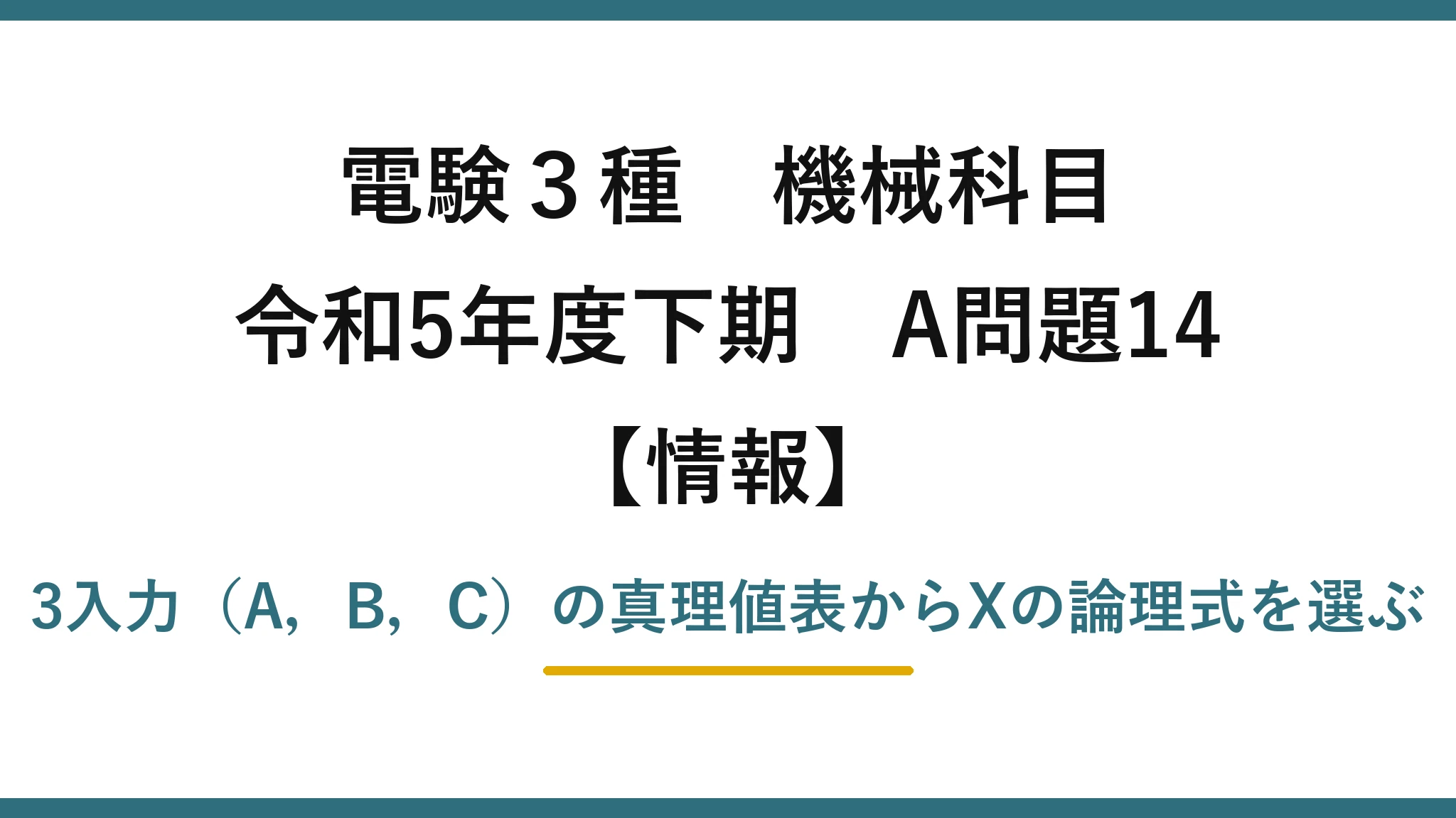 電験3種 機械科目【情報】令和5年度下期 A問題14 3入力（A，B，C）の真理値表からXの論理式を選ぶ