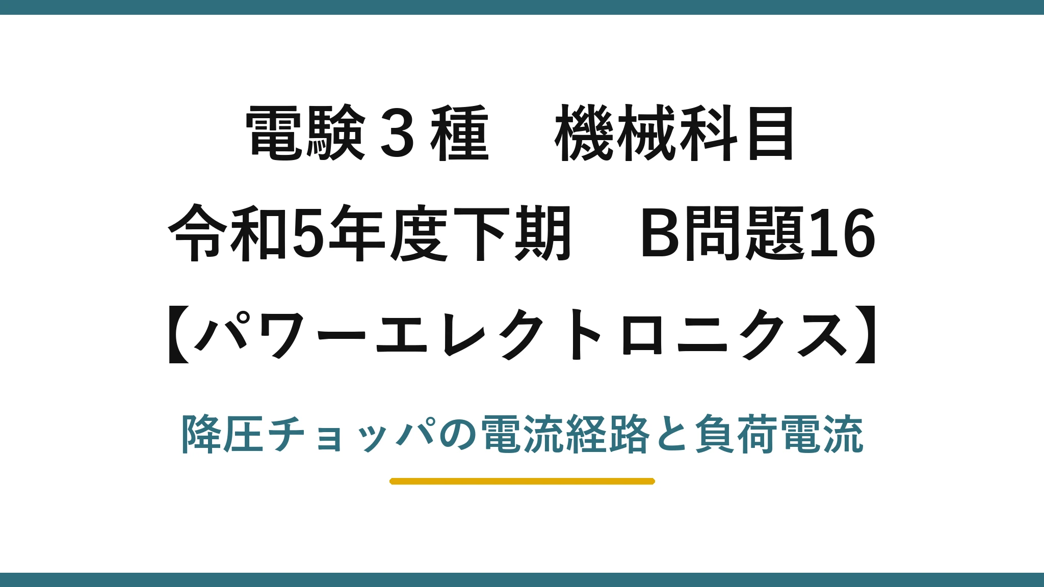電験3種 機械科目【パワーエレクトロニクス】令和5年度下期 B問題16 降圧チョッパの電流経路と負荷電流