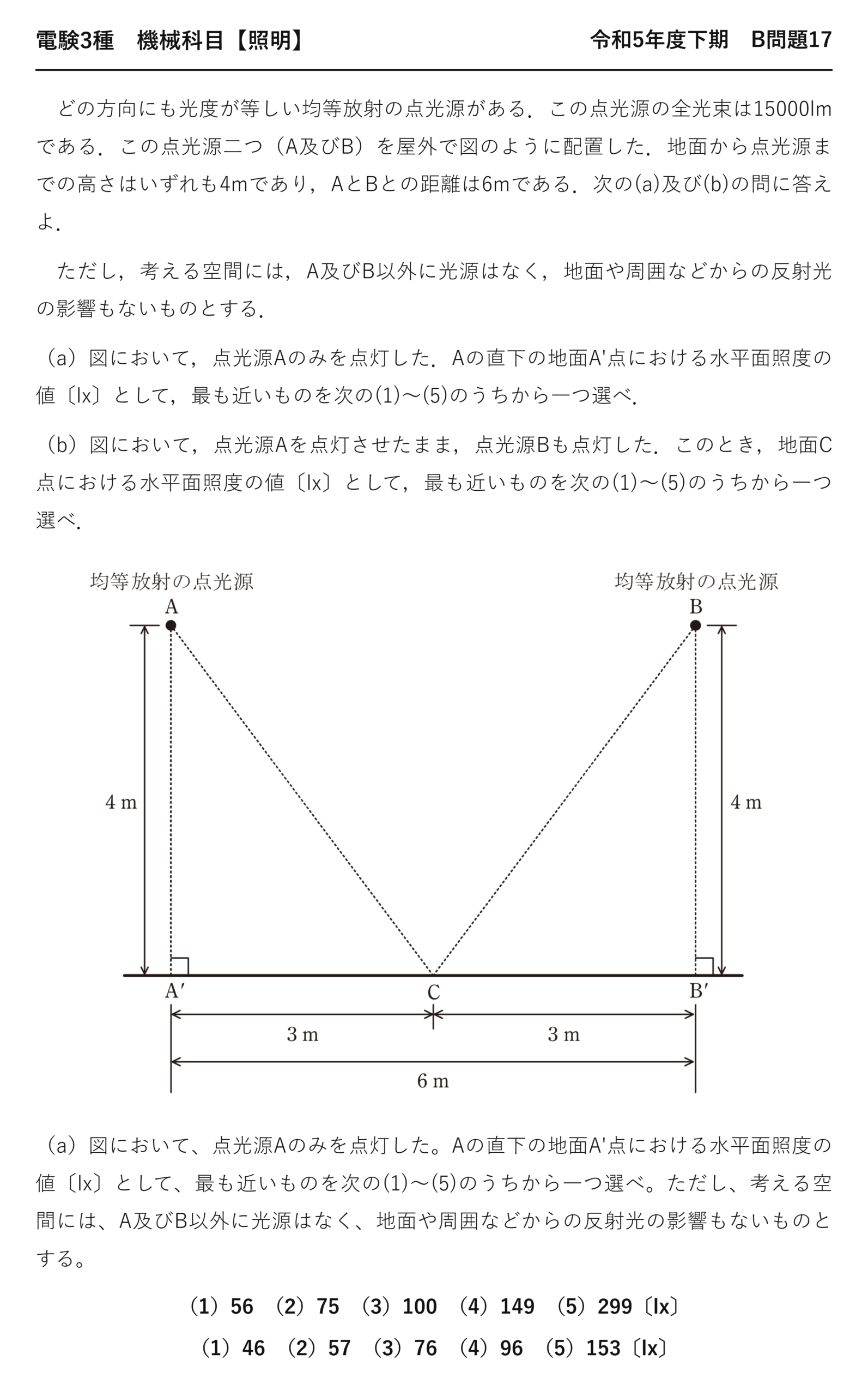電験3種 機械科目 照明 令和5年度下期 B問題17 問題文