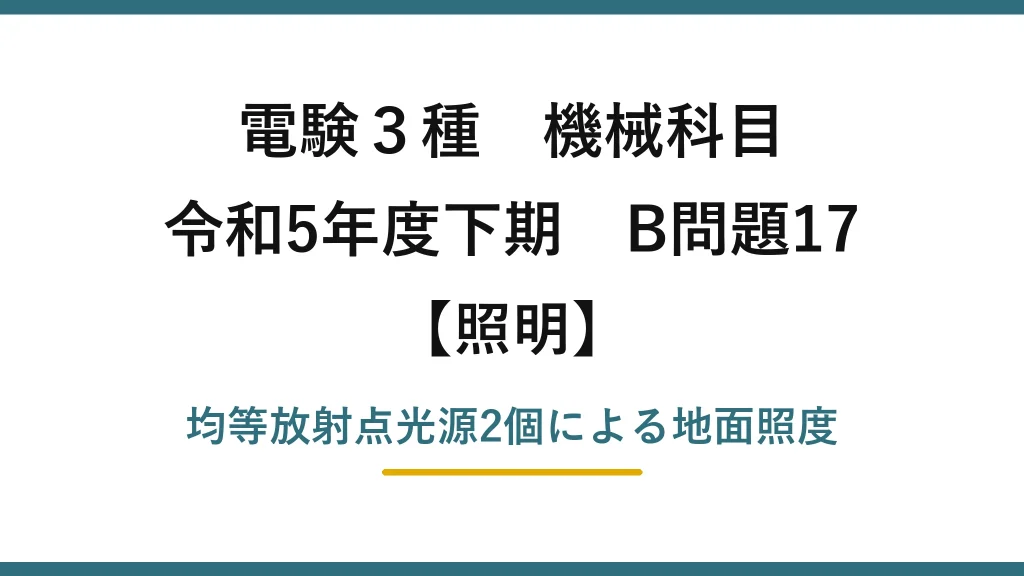 電験3種 機械科目【照明】令和5年度下期 B問題17 均等放射点光源2個による地面照度