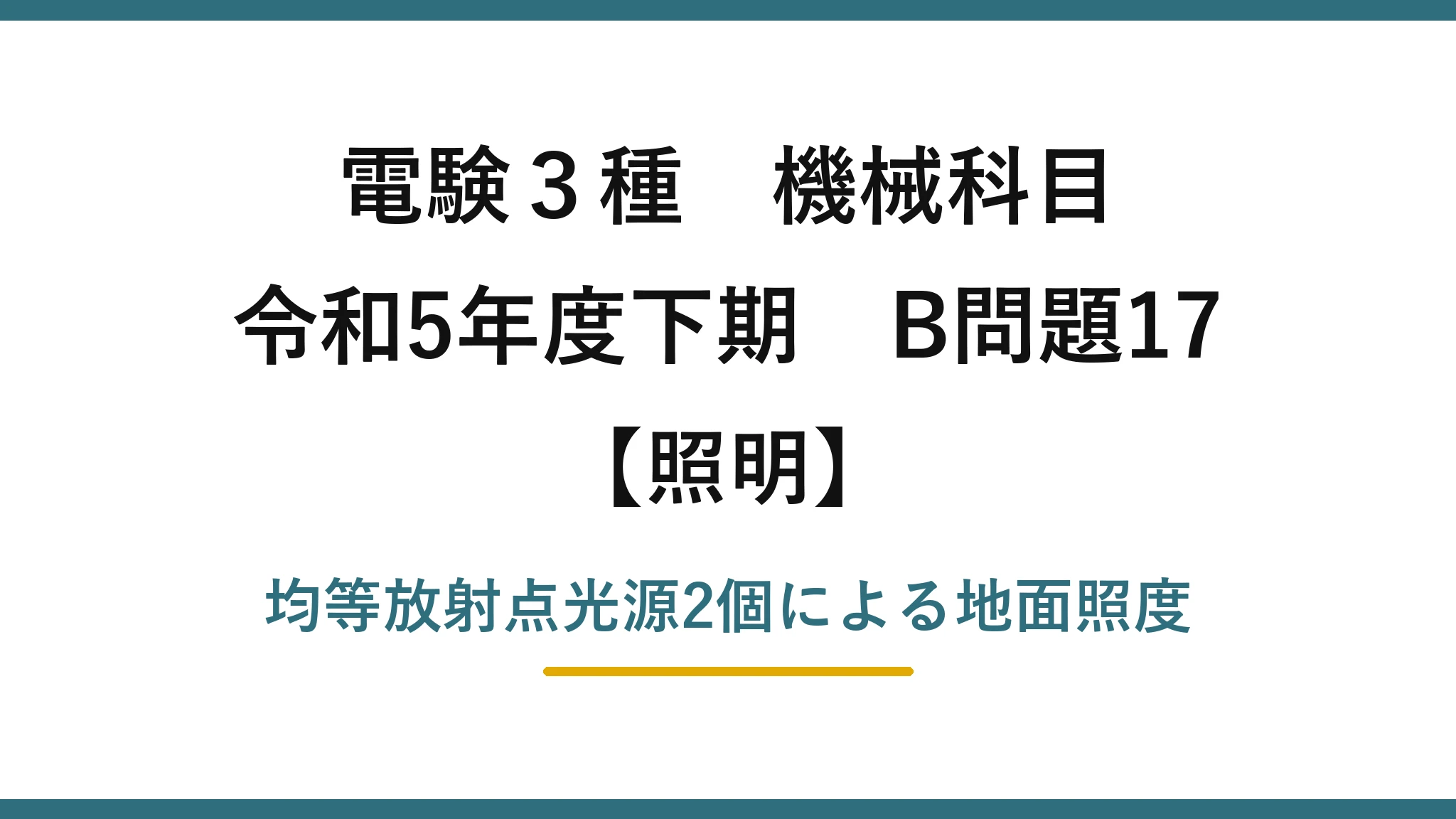 電験3種 機械科目【照明】令和5年度下期 B問題17 均等放射点光源2個による地面照度