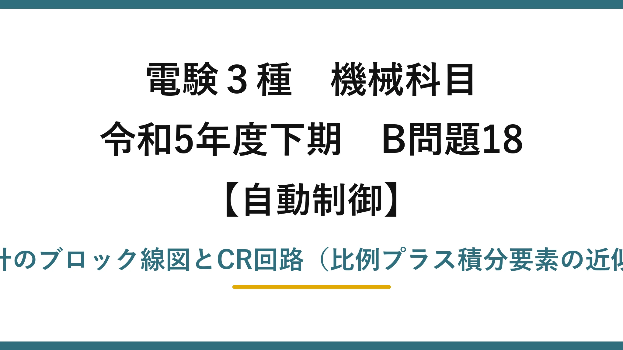 電験3種 機械科目【自動制御】令和5年度下期 B問題18 調節計のブロック線図とCR回路（比例プラス積分要素の近似式）