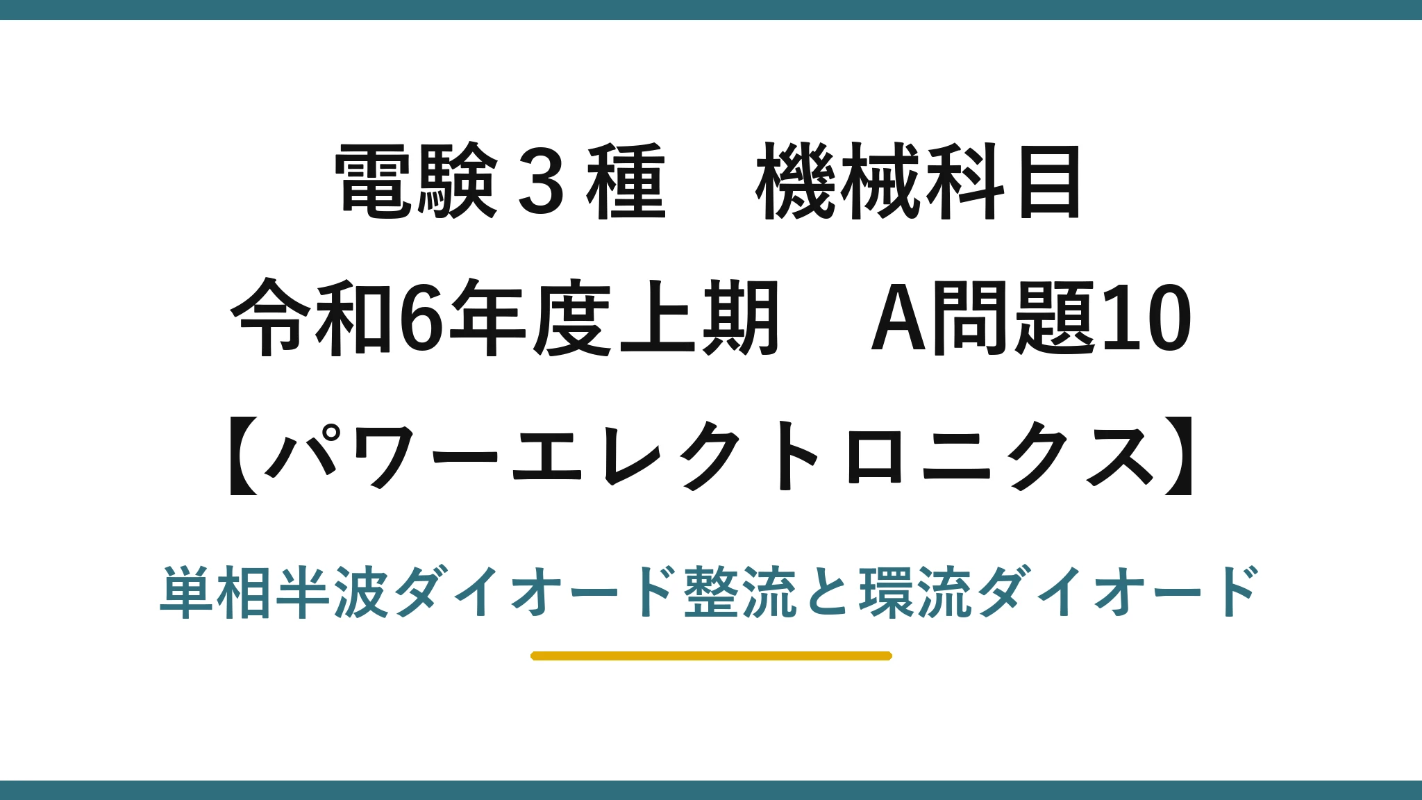 電験3種 機械科目【パワーエレクトロニクス】令和6年度上期 A問題10 単相半波ダイオード整流と環流ダイオード