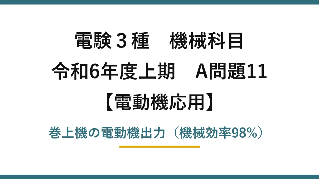 電験3種 機械科目【電動機応用】令和6年度上期 A問題11 巻上機の電動機出力（機械効率98%）