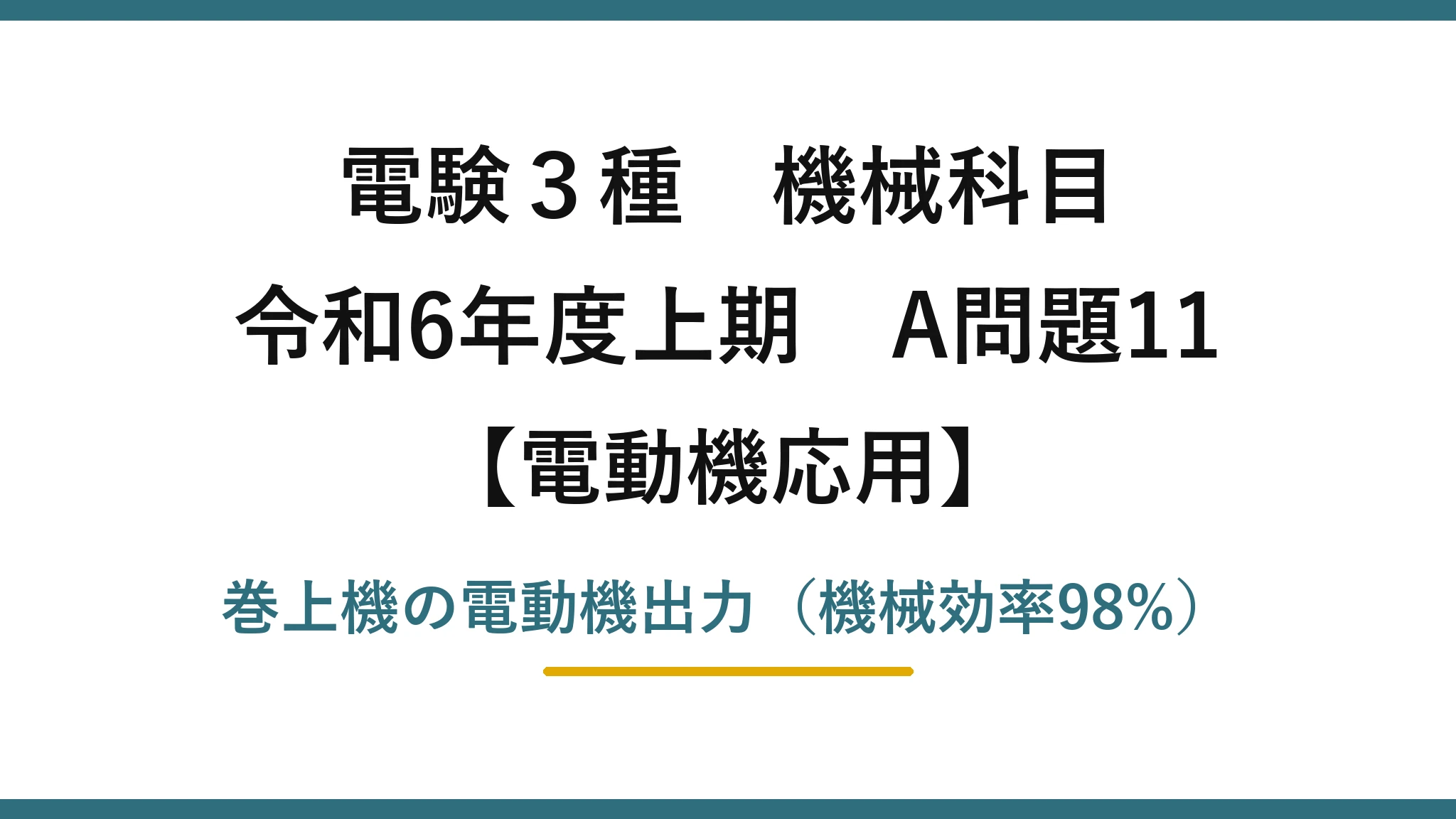 電験3種 機械科目【電動機応用】令和6年度上期 A問題11 巻上機の電動機出力（機械効率98%）