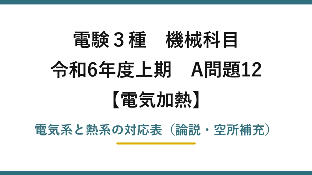 電験3種 機械科目【電気加熱】令和6年度上期 A問題12 電気系と熱系の対応表（論説・空所補充）