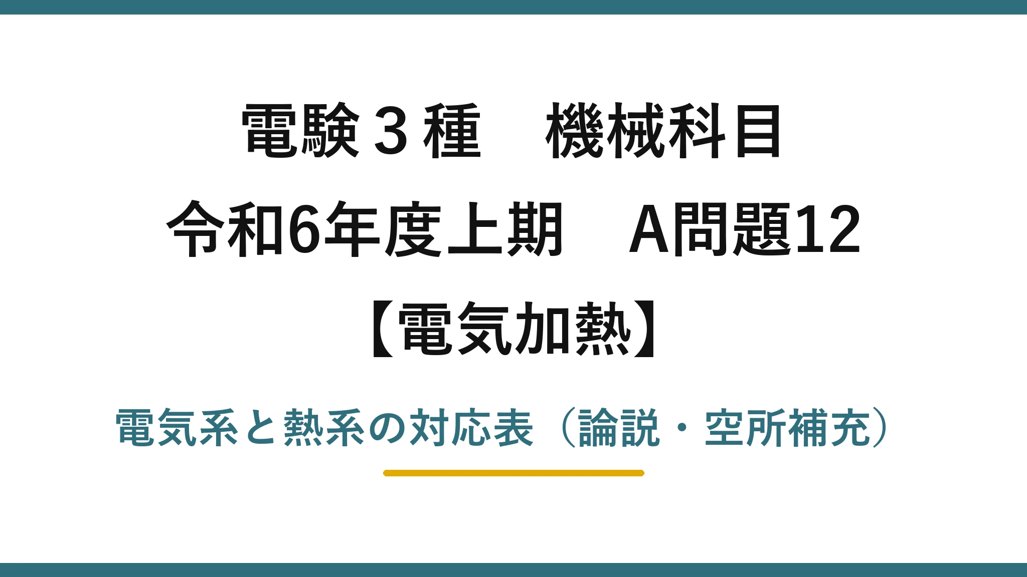 電験3種 機械科目【電気加熱】令和6年度上期 A問題12 電気系と熱系の対応表（論説・空所補充）