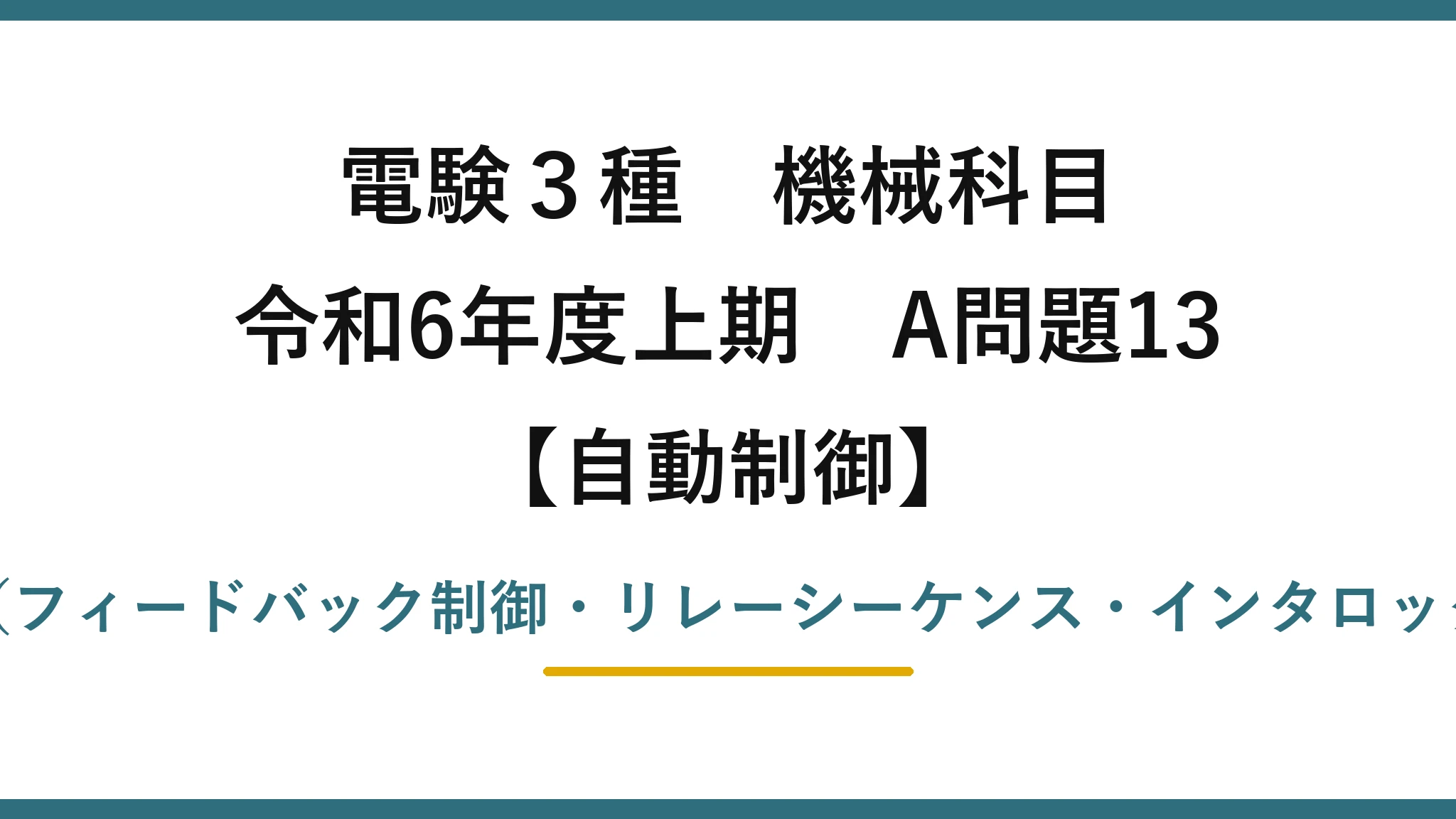 電験3種 機械科目【自動制御】令和6年度上期 A問題13 自動制御の基礎用語(フィードバック制御・リレーシーケンス・インタロック・タイムチャート)
