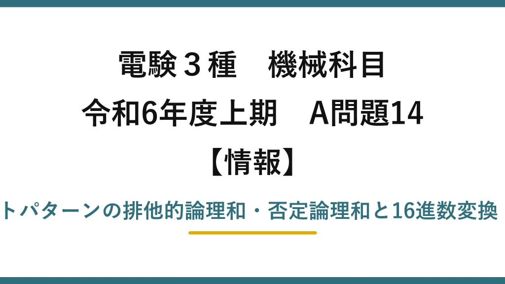 電験3種 機械科目【情報】令和6年度上期 A問題14 2つのビットパターンの排他的論理和・否定論理和と16進数変換（穴埋め）