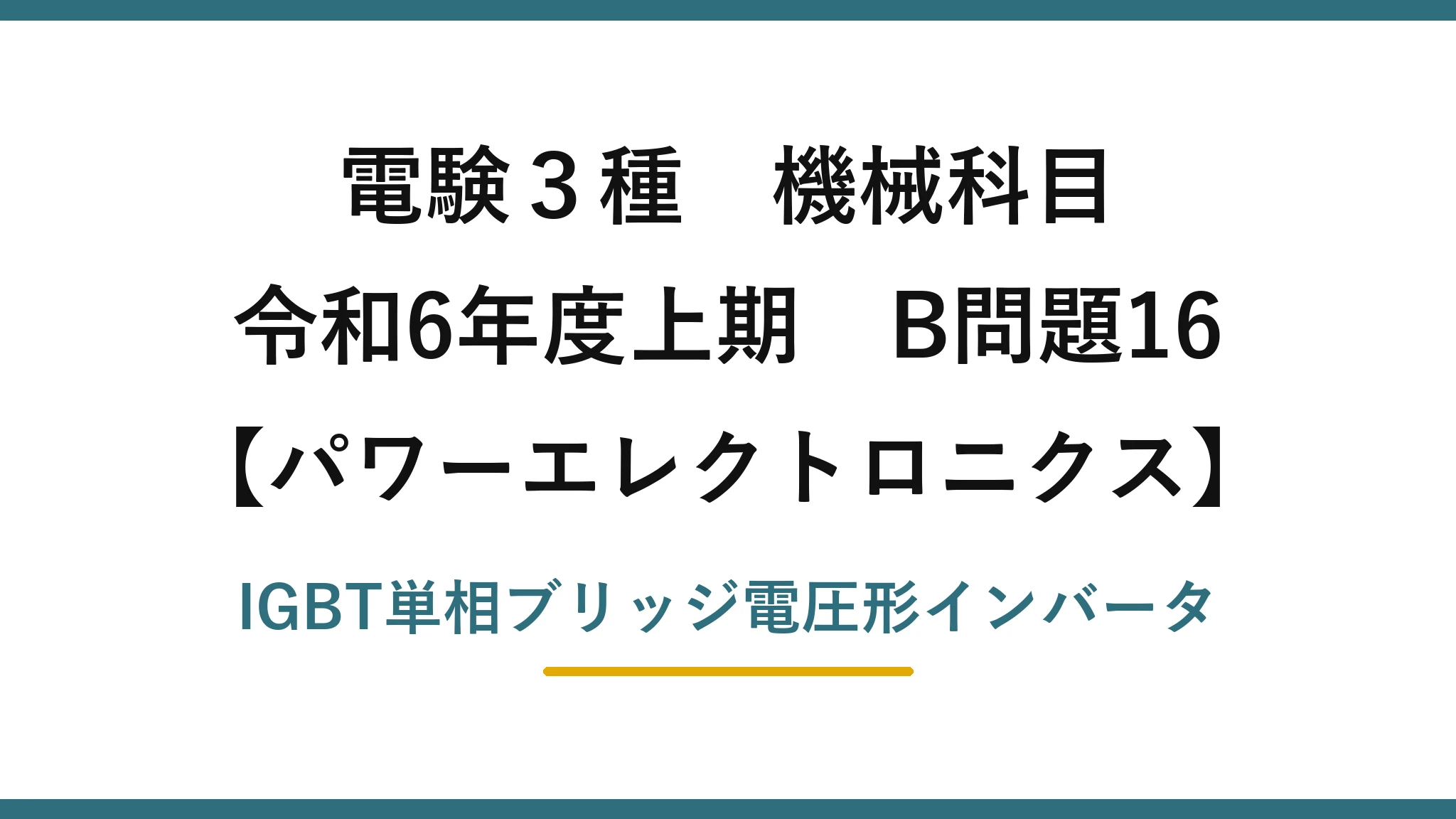 電験3種 機械科目【パワーエレクトロニクス】令和6年度上期 B問題16 IGBT単相ブリッジ電圧形インバータ