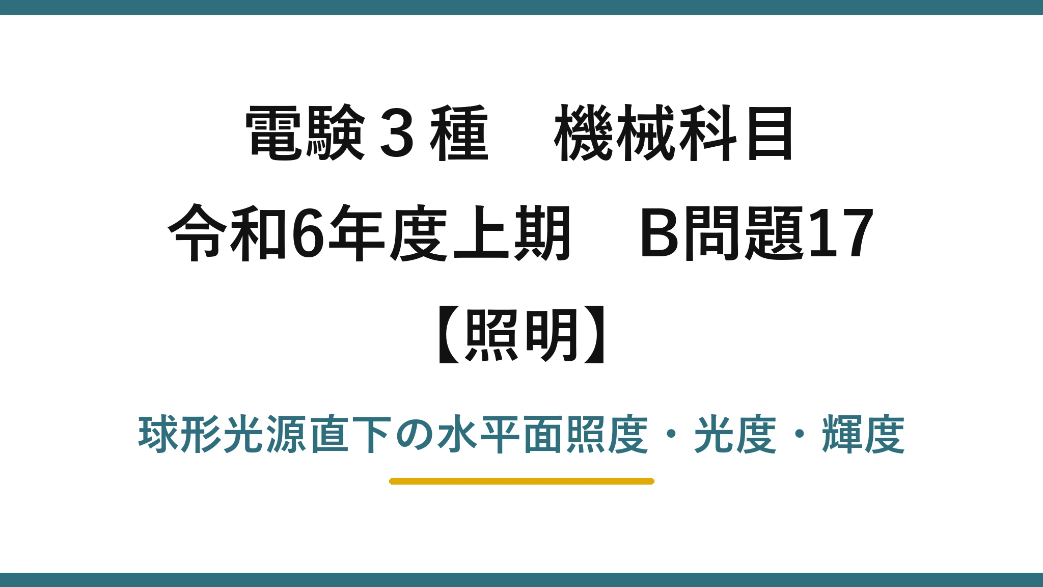 電験3種 機械科目【照明】令和6年度上期 B問題17 球形光源直下の水平面照度・光度・輝度