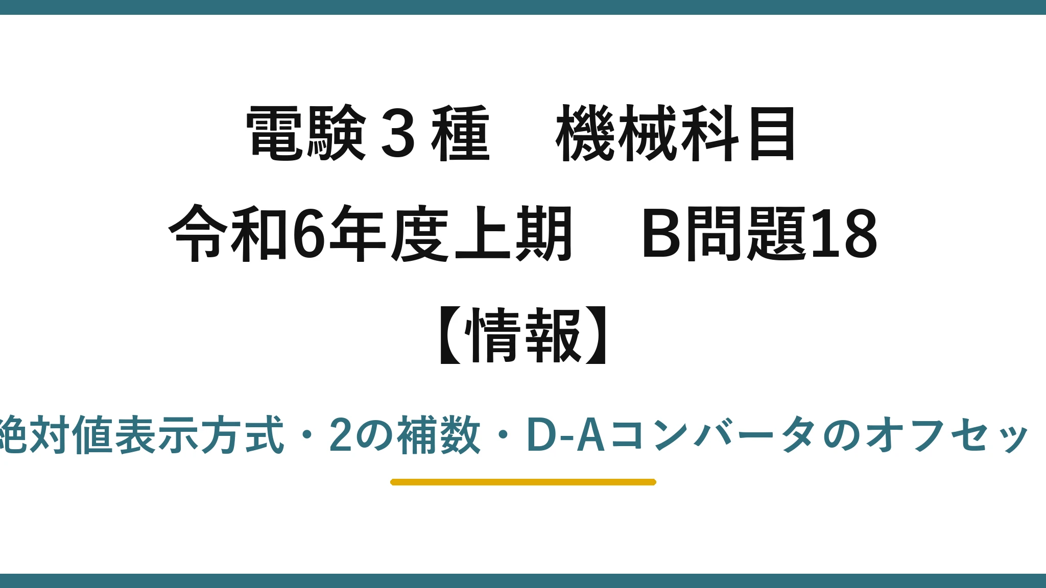 電験3種 機械科目【情報】令和6年度上期 B問題18 r進法の方程式・絶対値表示方式・2の補数・D-Aコンバータのオフセットバイナリコード