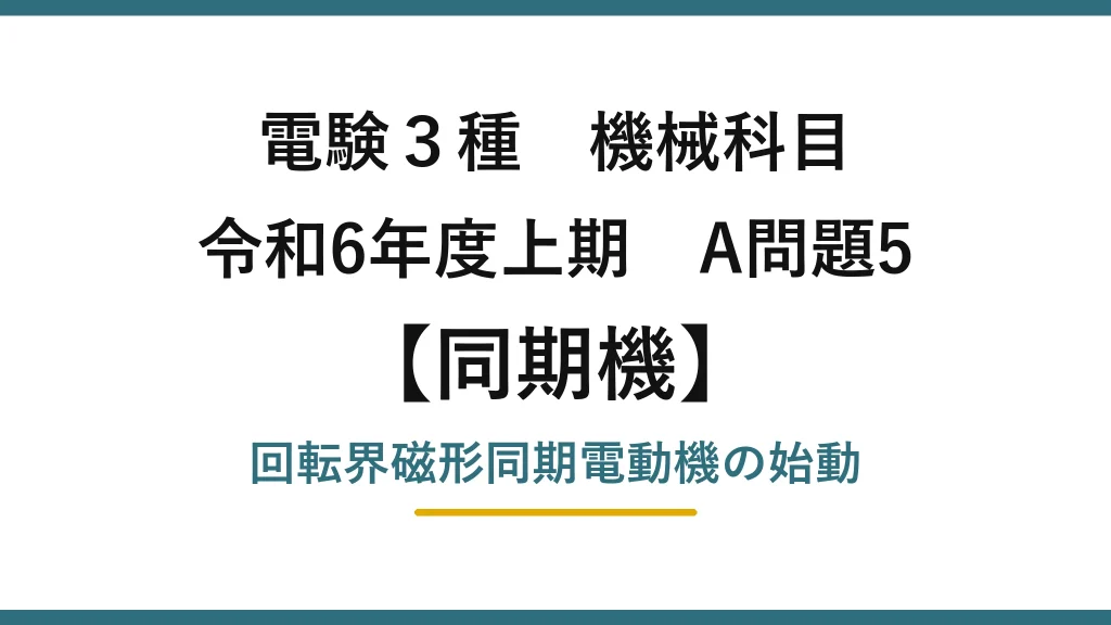電験3種 機械科目【同期機】令和6年度上期 A問題5 回転界磁形同期電動機の始動