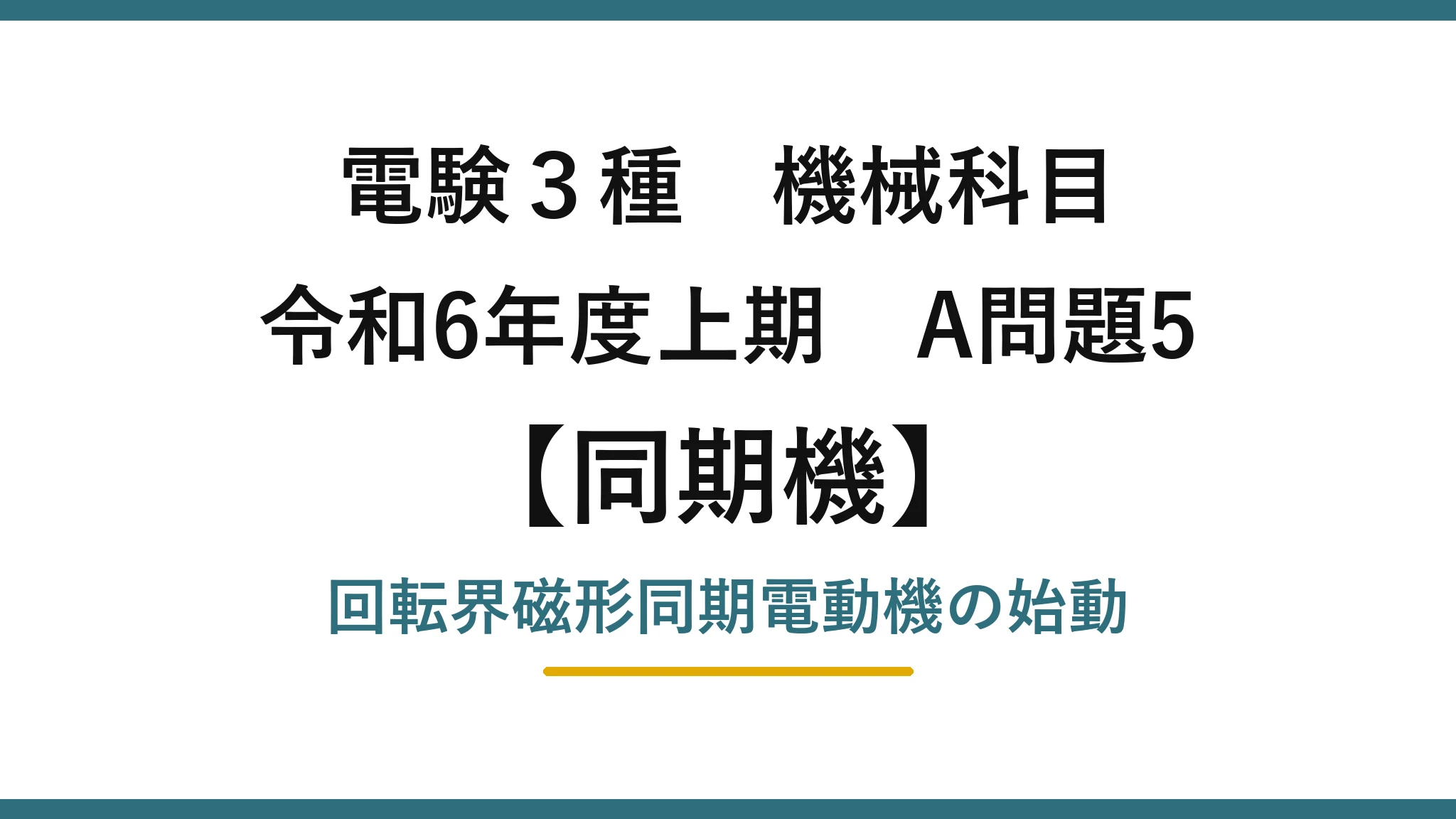 電験3種 機械科目【同期機】令和6年度上期 A問題5 回転界磁形同期電動機の始動