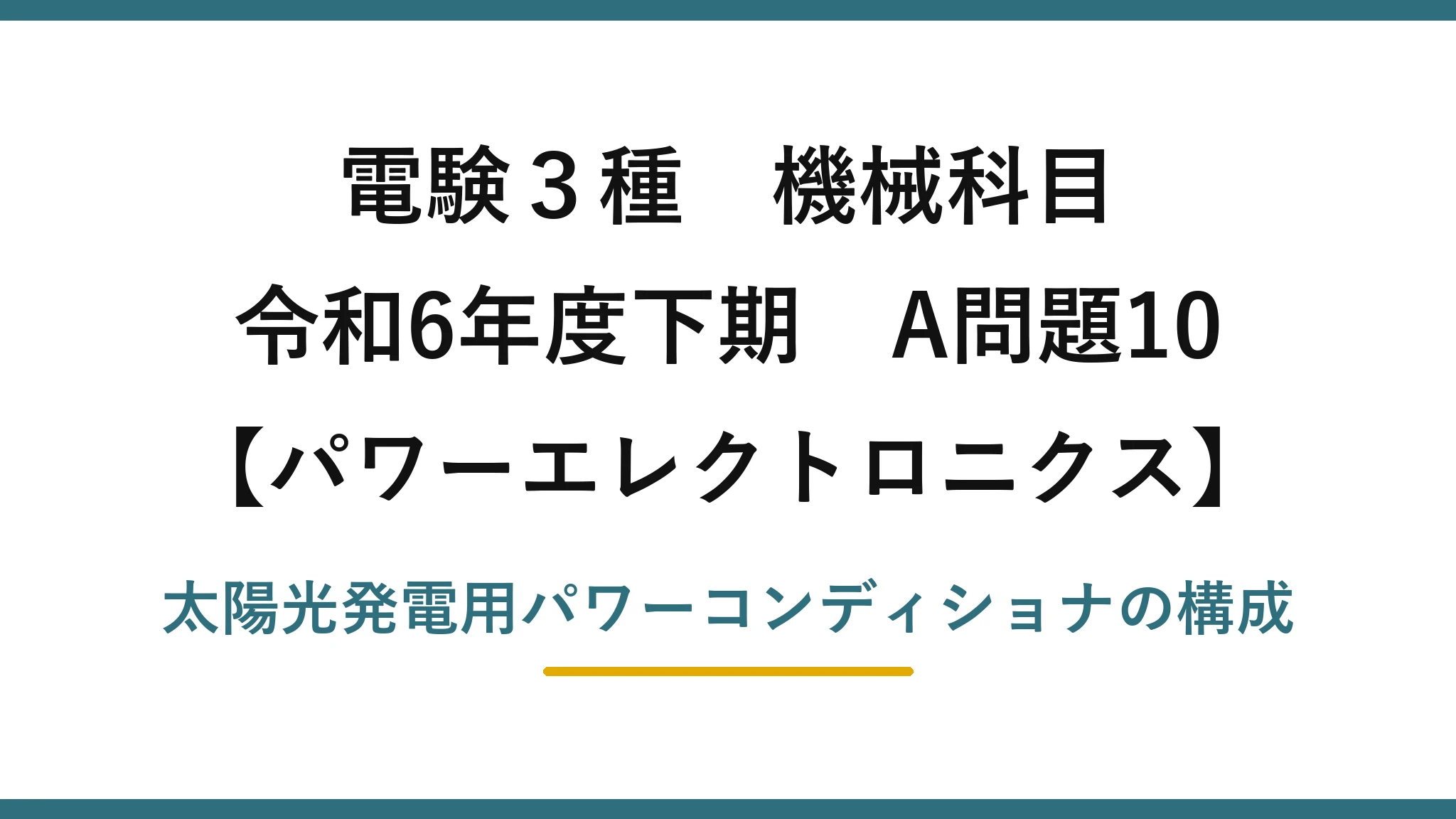 電験3種 機械科目【パワーエレクトロニクス】令和6年度下期 A問題10 太陽光発電用パワーコンディショナの構成