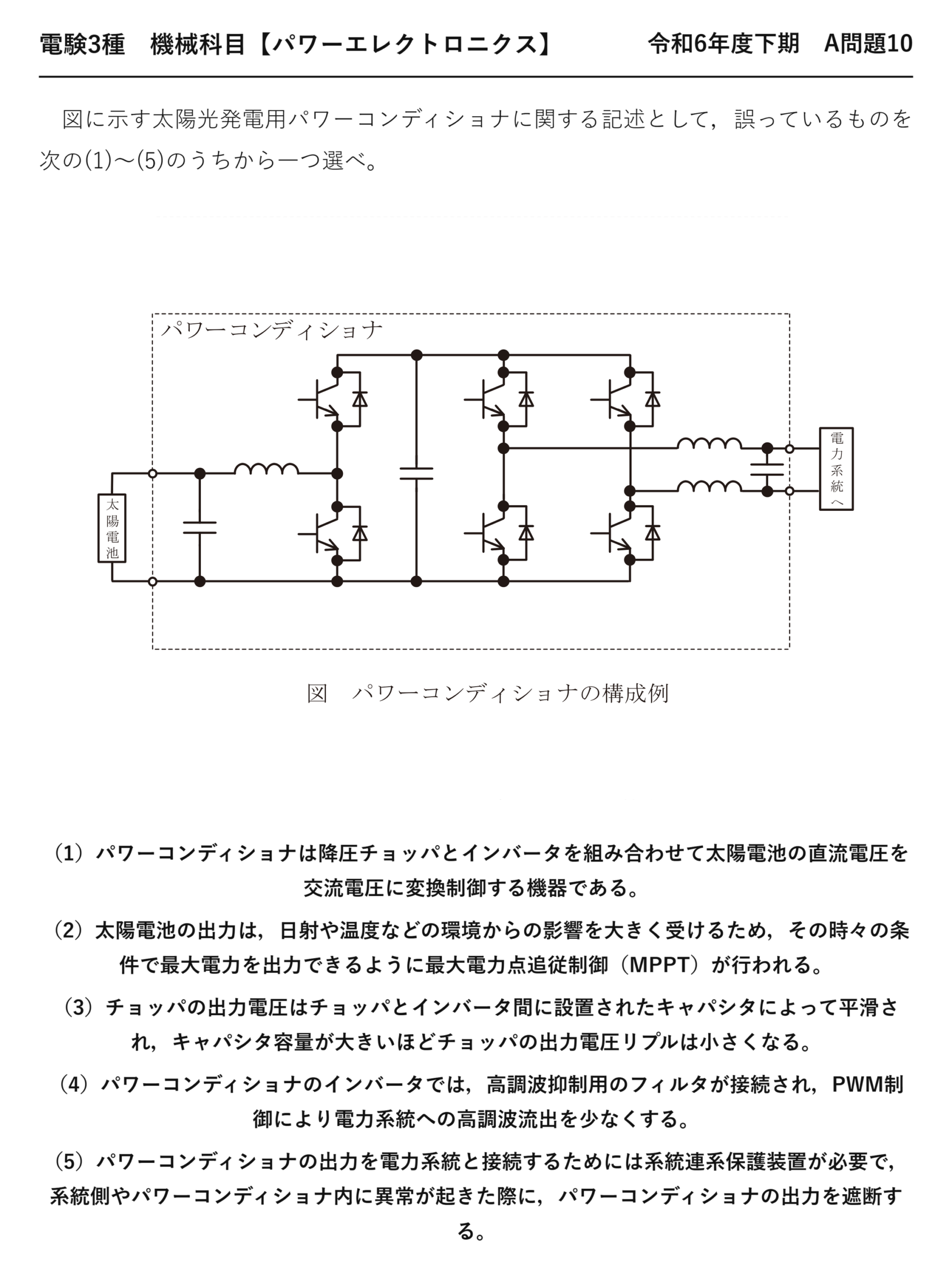 電験3種 機械科目 パワーエレクトロニクス 令和6年度下期 A問題10 問題文