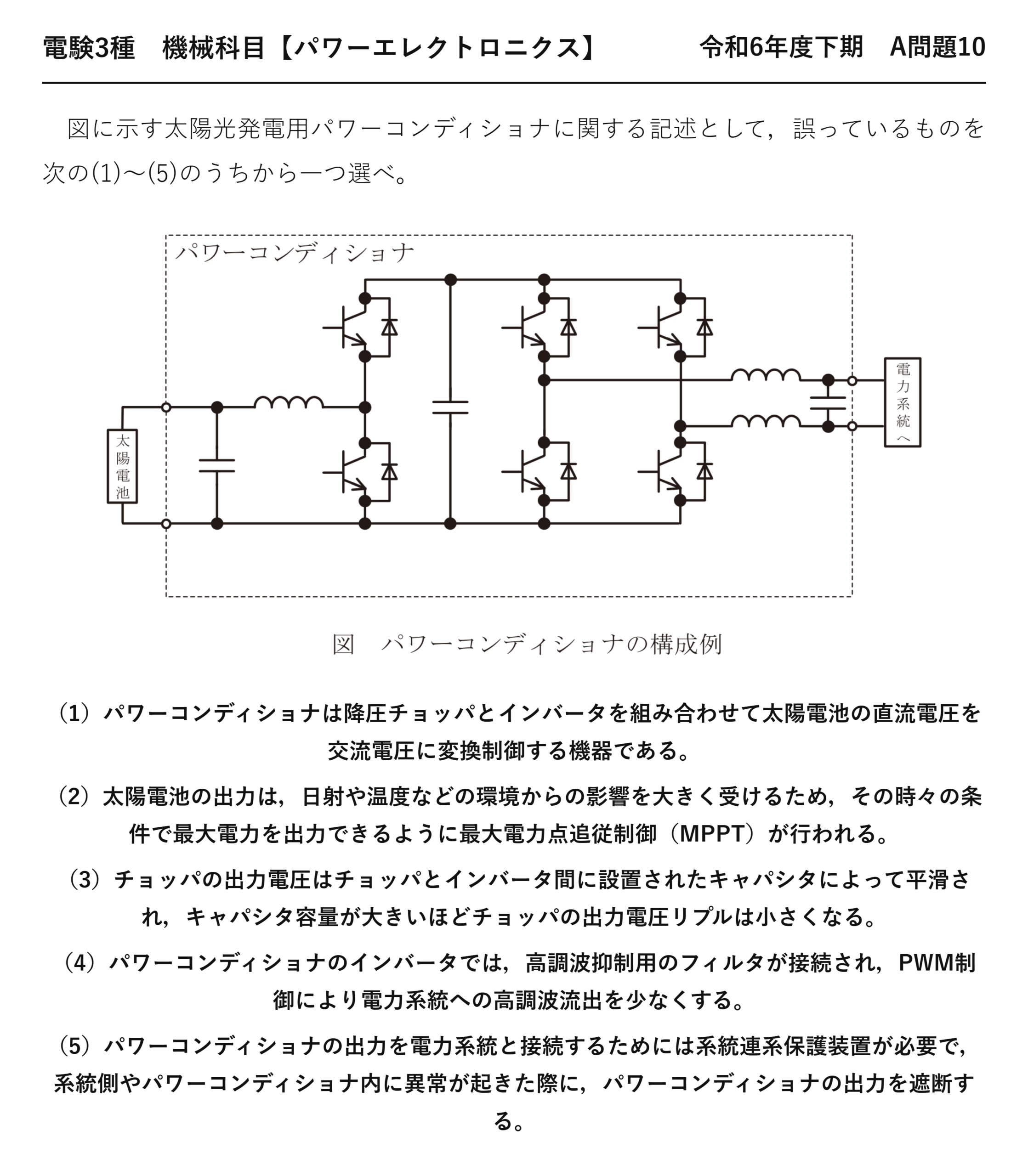 電験3種 機械科目 パワーエレクトロニクス 令和6年度下期 A問題10 問題文