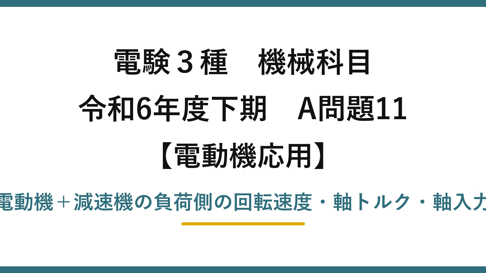 電験3種 機械科目【電動機応用】令和6年度下期 A問題11 電動機＋減速機の負荷側の回転速度・軸トルク・軸入力