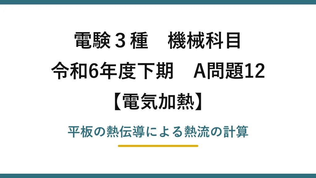 電験3種 機械科目【電気加熱】令和6年度下期 A問題12 平板の熱伝導による熱流の計算