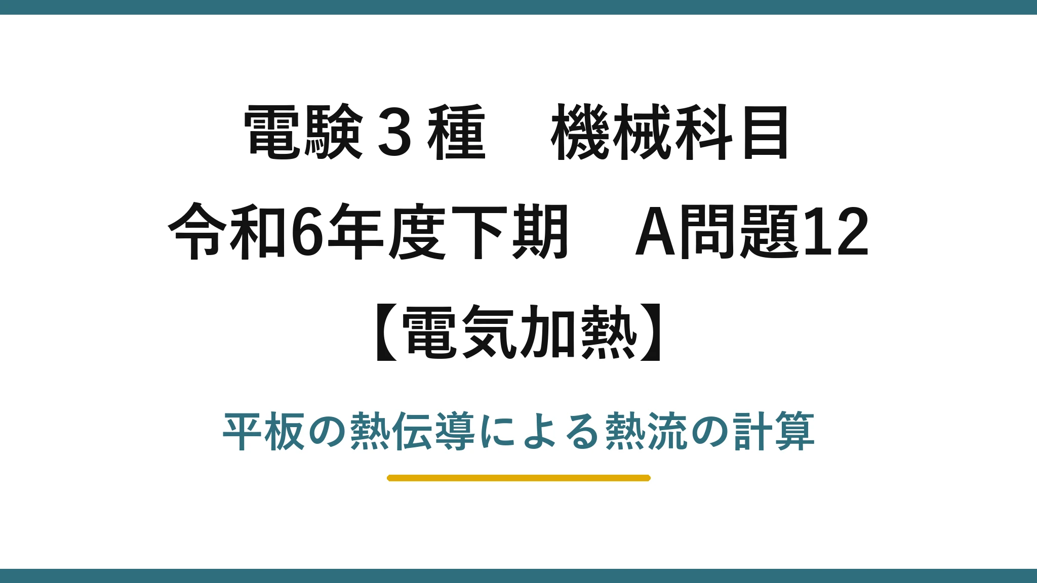 電験3種 機械科目【電気加熱】令和6年度下期 A問題12 平板の熱伝導による熱流の計算
