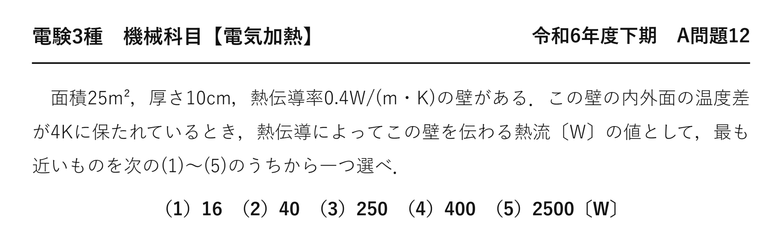電験3種 機械科目 電気加熱 令和6年度下期 A問題12 問題文