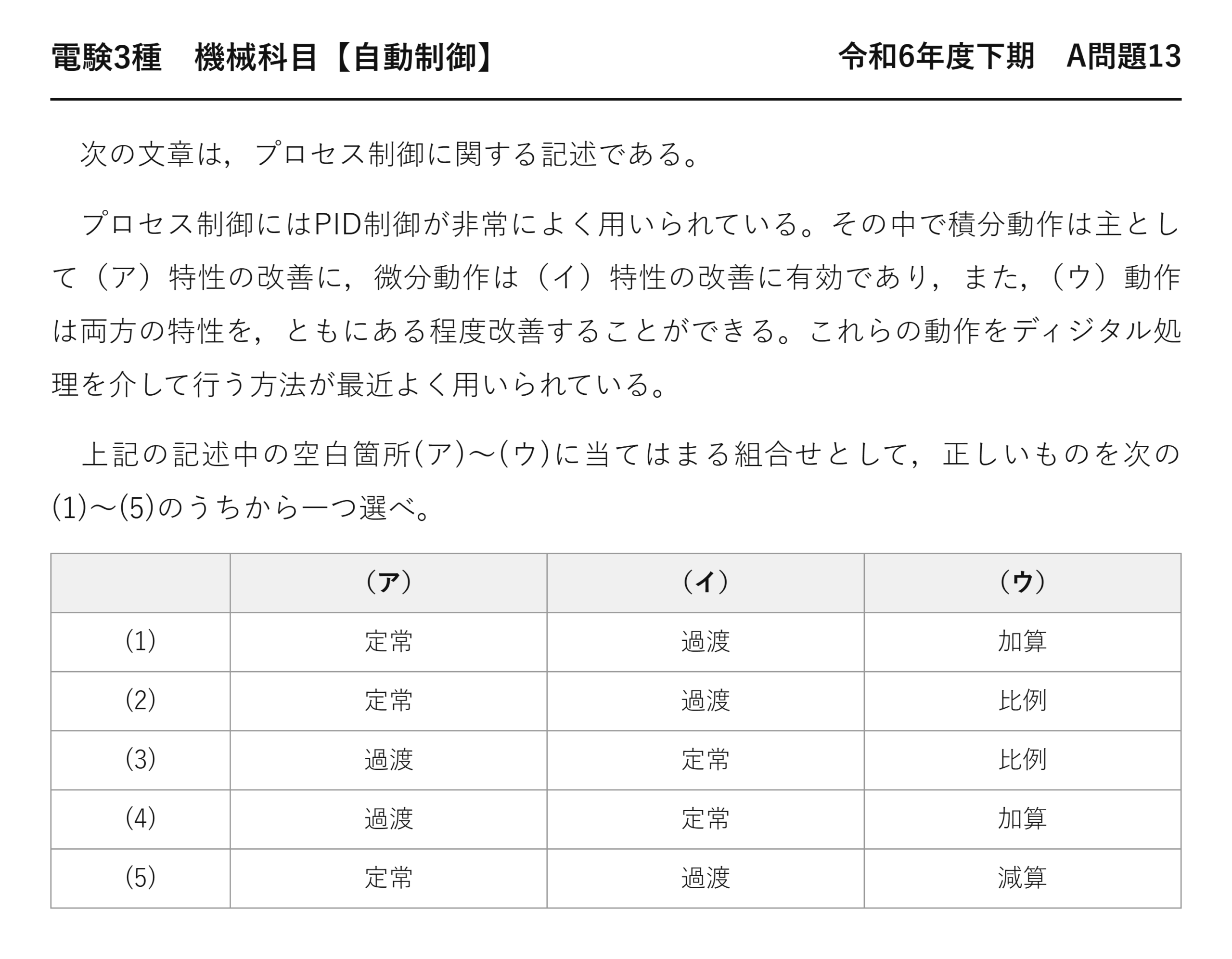 電験3種 機械科目 自動制御 令和6年度下期 A問題13 問題文