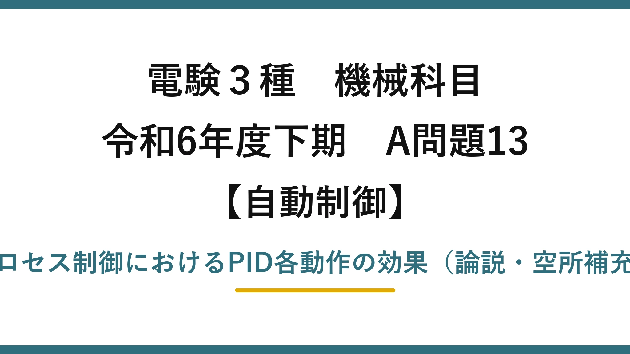 電験3種 機械科目【自動制御】令和6年度下期 A問題13 プロセス制御におけるPID各動作の効果（論説・空所補充）