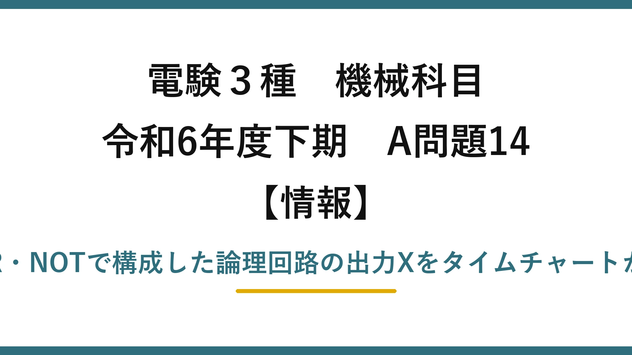 電験3種 機械科目【情報】令和6年度下期 A問題14 AND・OR・NOTで構成した論理回路の出力Xをタイムチャートから求める