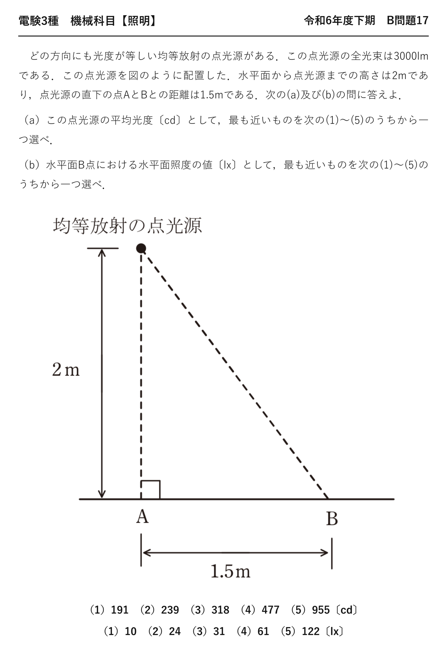 電験3種 機械科目 照明 令和6年度下期 B問題17 問題文