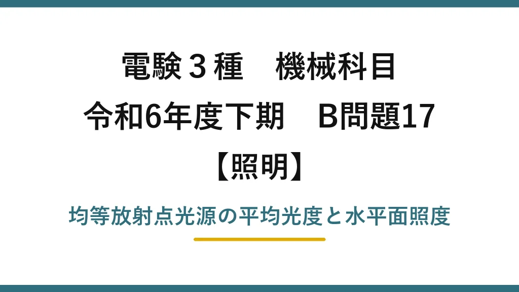 電験3種 機械科目【照明】令和6年度下期 B問題17 均等放射点光源の平均光度と水平面照度