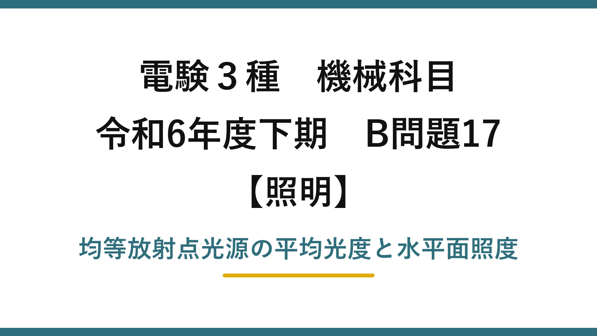 電験3種 機械科目【照明】令和6年度下期 B問題17 均等放射点光源の平均光度と水平面照度