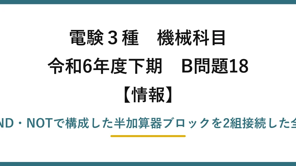 電験3種 機械科目【情報】令和6年度下期 B問題18 OR・AND・NOTで構成した半加算器ブロックを2組接続した全加算器