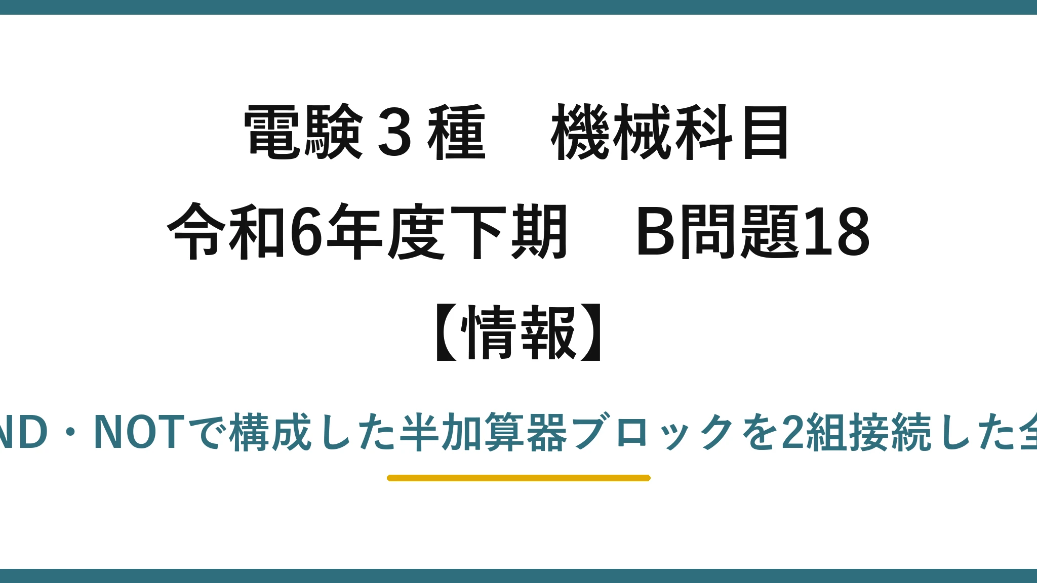 電験3種 機械科目【情報】令和6年度下期 B問題18 OR・AND・NOTで構成した半加算器ブロックを2組接続した全加算器