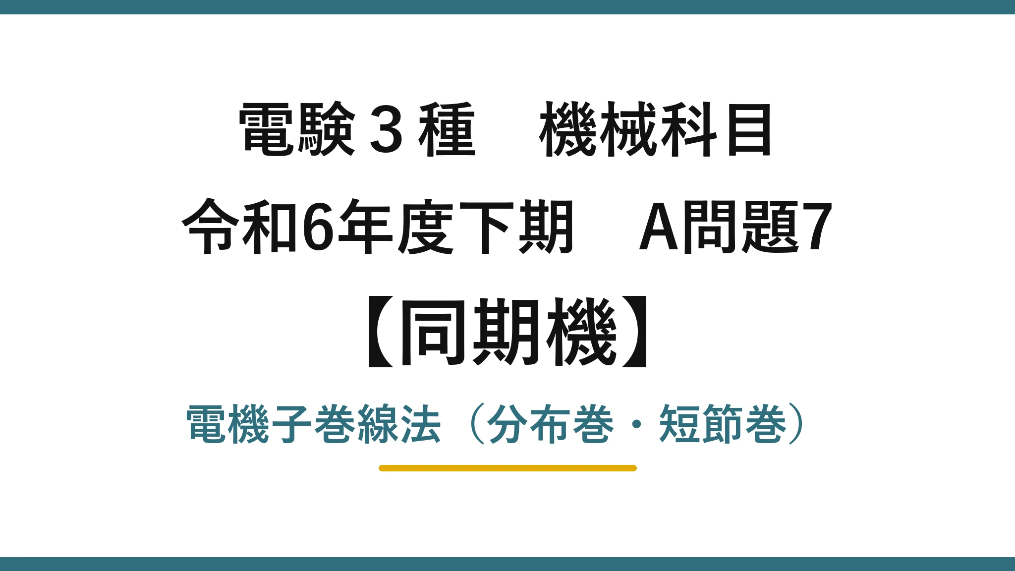 電験3種 機械科目【同期機】令和6年度下期 A問題7 電機子巻線法（分布巻・短節巻）