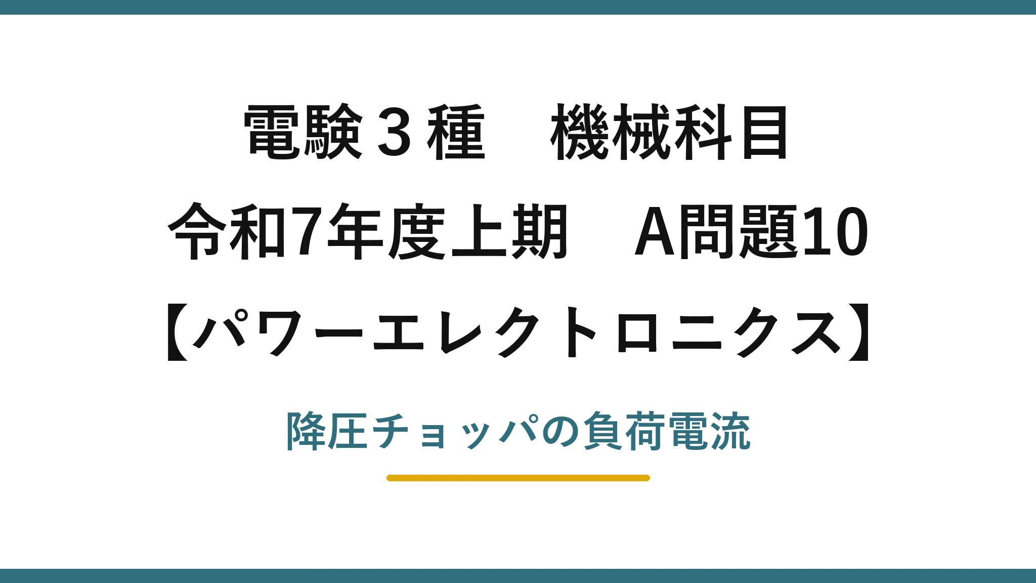 電験3種 機械科目【パワーエレクトロニクス】令和7年度上期 A問題10 降圧チョッパの負荷電流