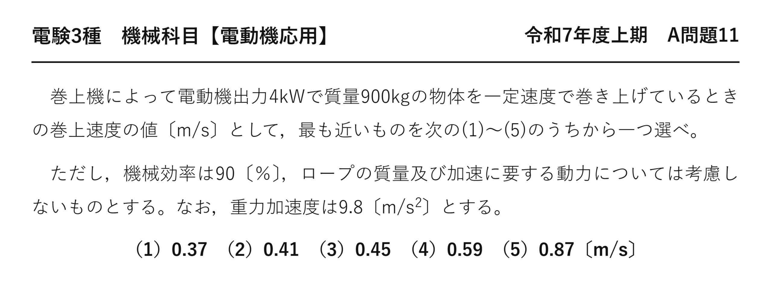 電験3種 機械科目 電動機応用 令和7年度上期 A問題11 問題文