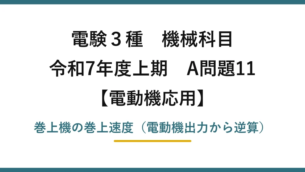 電験3種 機械科目【電動機応用】令和7年度上期 A問題11 巻上機の巻上速度（電動機出力から逆算）