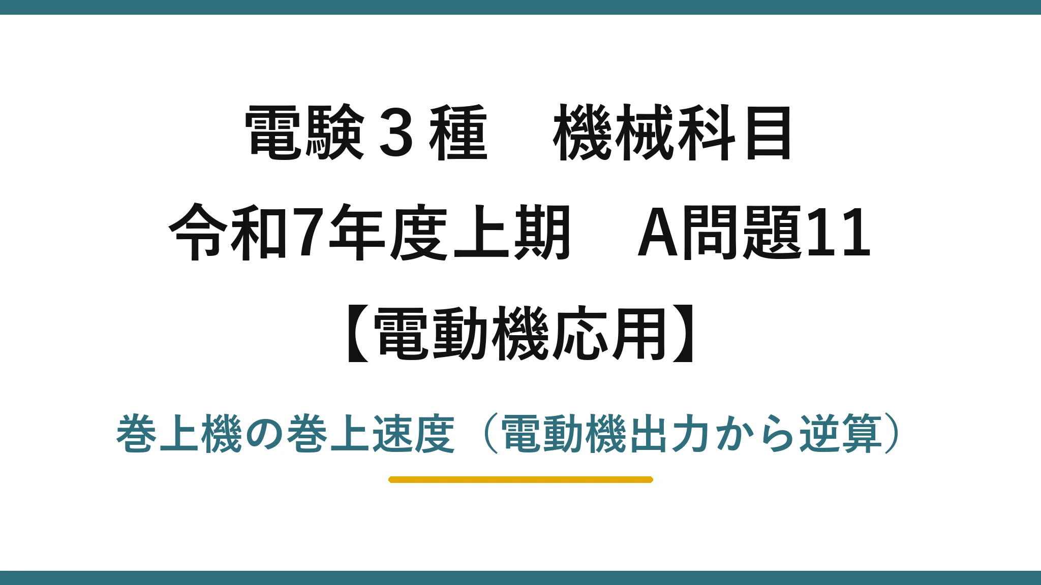 電験3種 機械科目【電動機応用】令和7年度上期 A問題11 巻上機の巻上速度（電動機出力から逆算）