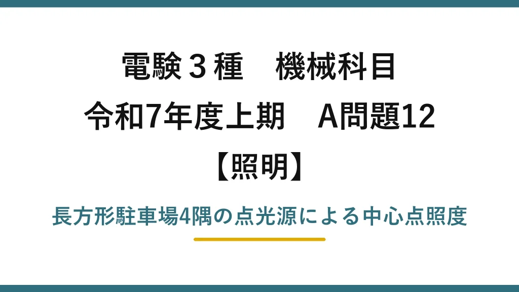 電験3種 機械科目【照明】令和7年度上期 A問題12 長方形駐車場4隅の点光源による中心点照度